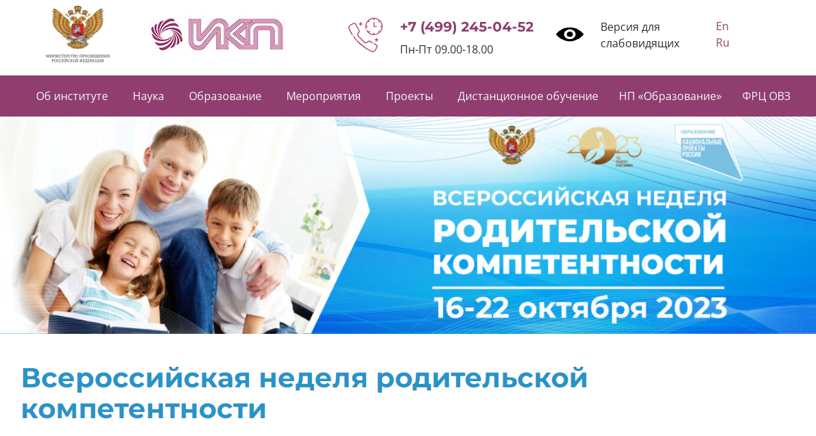 Ikp rao ru. Всероссийская неделя родительской компетентности 2023.