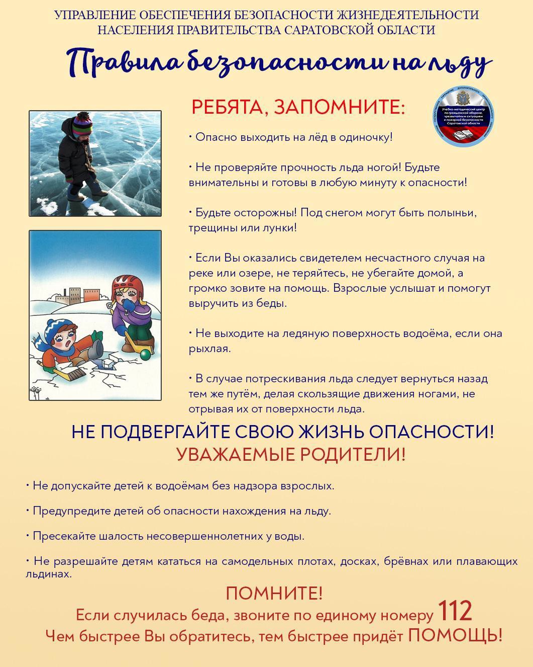 &amp;quot;Правила безопасности на льду&amp;quot;.