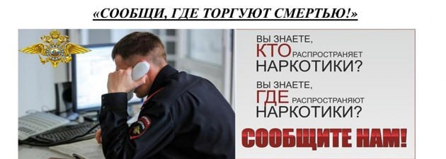 "Сообщи, где торгуют смертью".